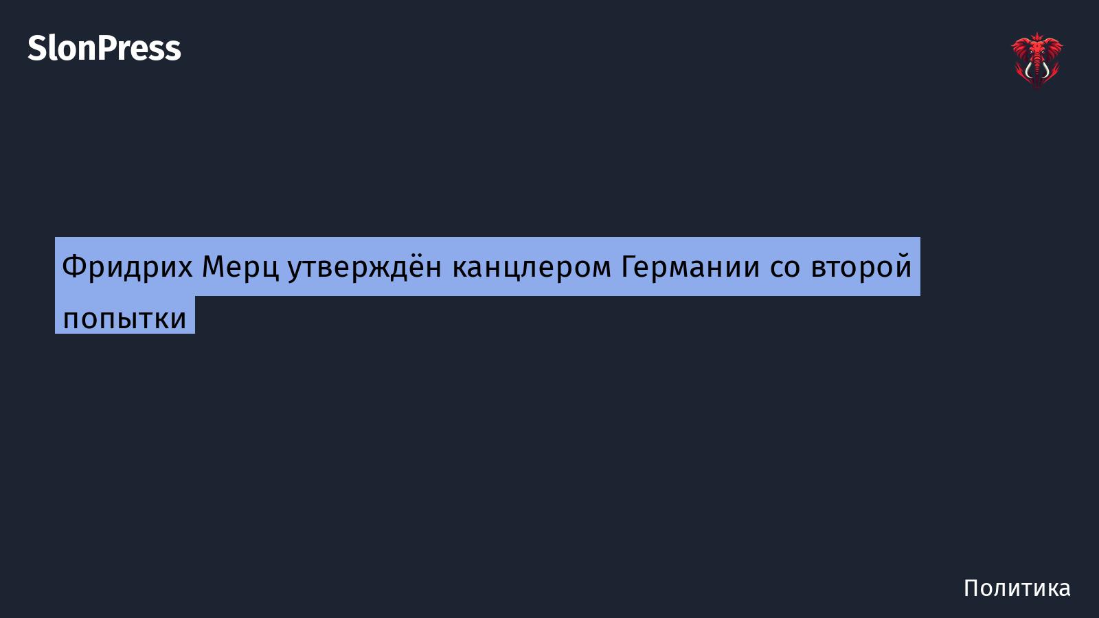 Фридрих Мерц утверждён канцлером Германии со второй попытки