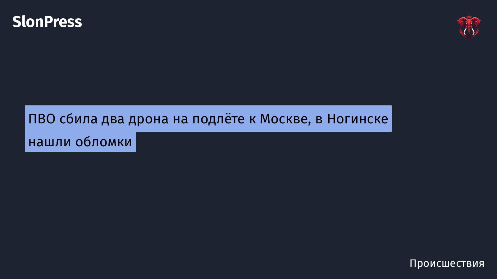 ПВО сбила два дрона на подлёте к Москве, в Ногинске нашли обломки