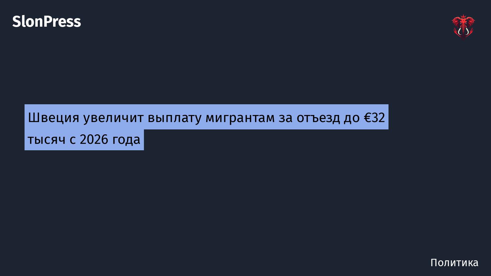 Швеция увеличит выплату мигрантам за отъезд до €32 тысяч с 2026 года