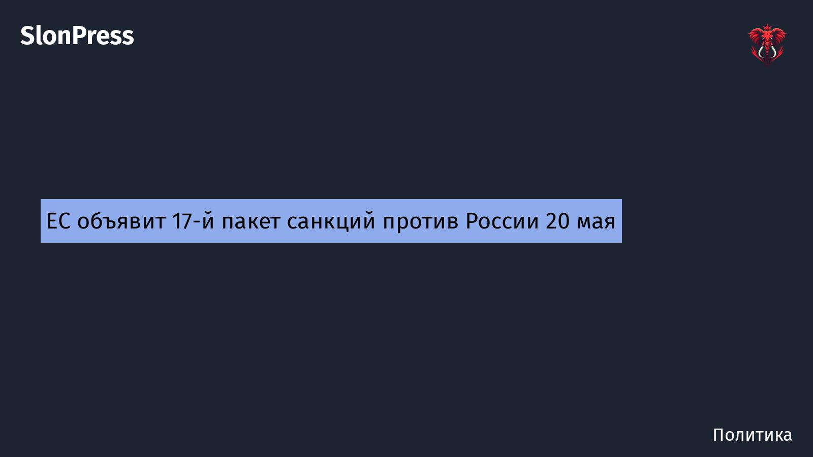 ЕС объявит 17-й пакет санкций против России 20 мая