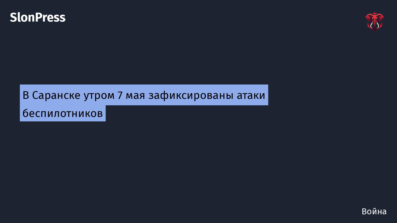 В Саранске утром 7 мая зафиксированы атаки беспилотников