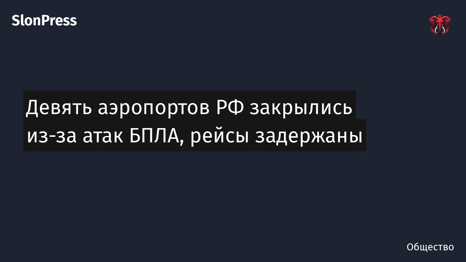 Девять аэропортов РФ закрылись из-за атак БПЛА, рейсы задержаны
