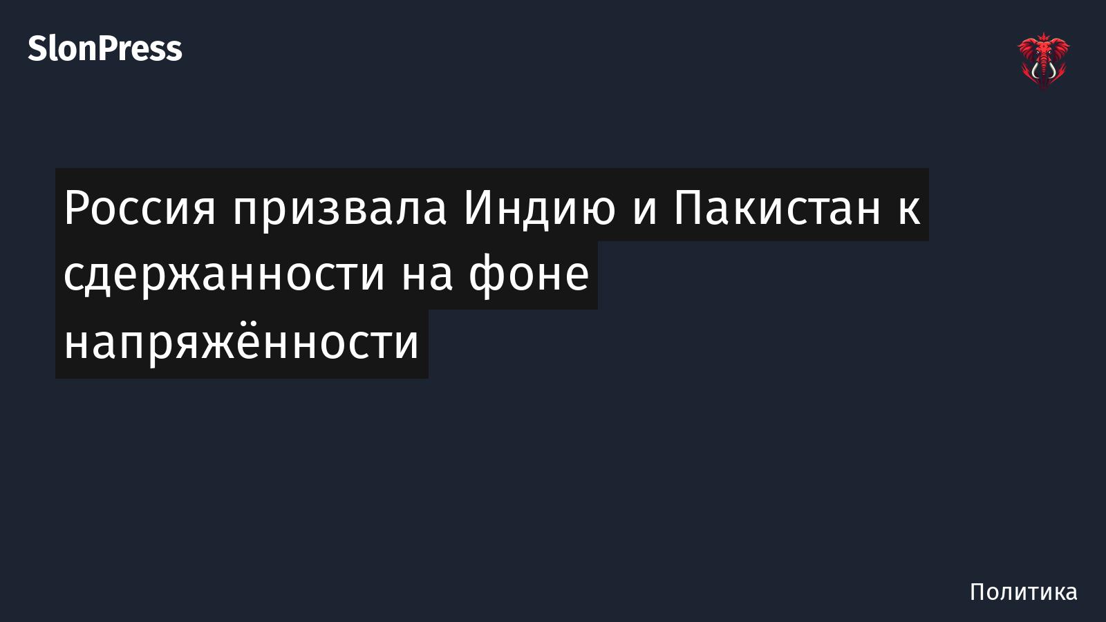 Россия призвала Индию и Пакистан к сдержанности на фоне напряжённости
