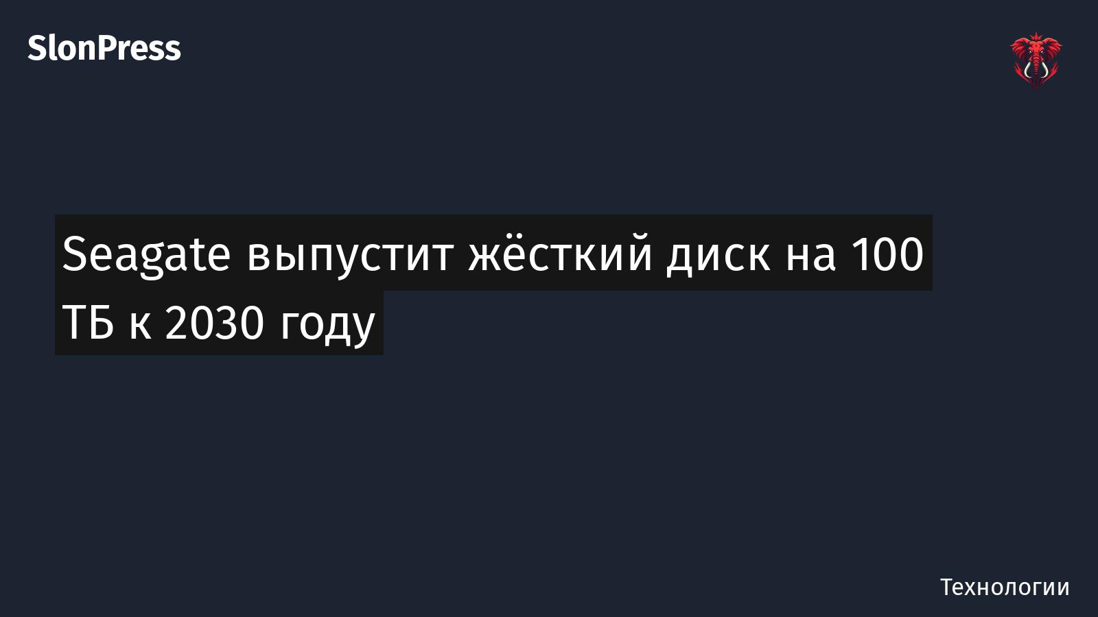 Seagate выпустит жёсткий диск на 100 ТБ к 2030 году