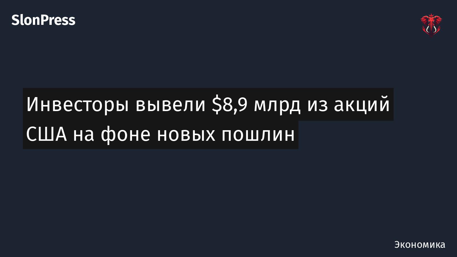 Инвесторы вывели $8,9 млрд из акций США на фоне новых пошлин