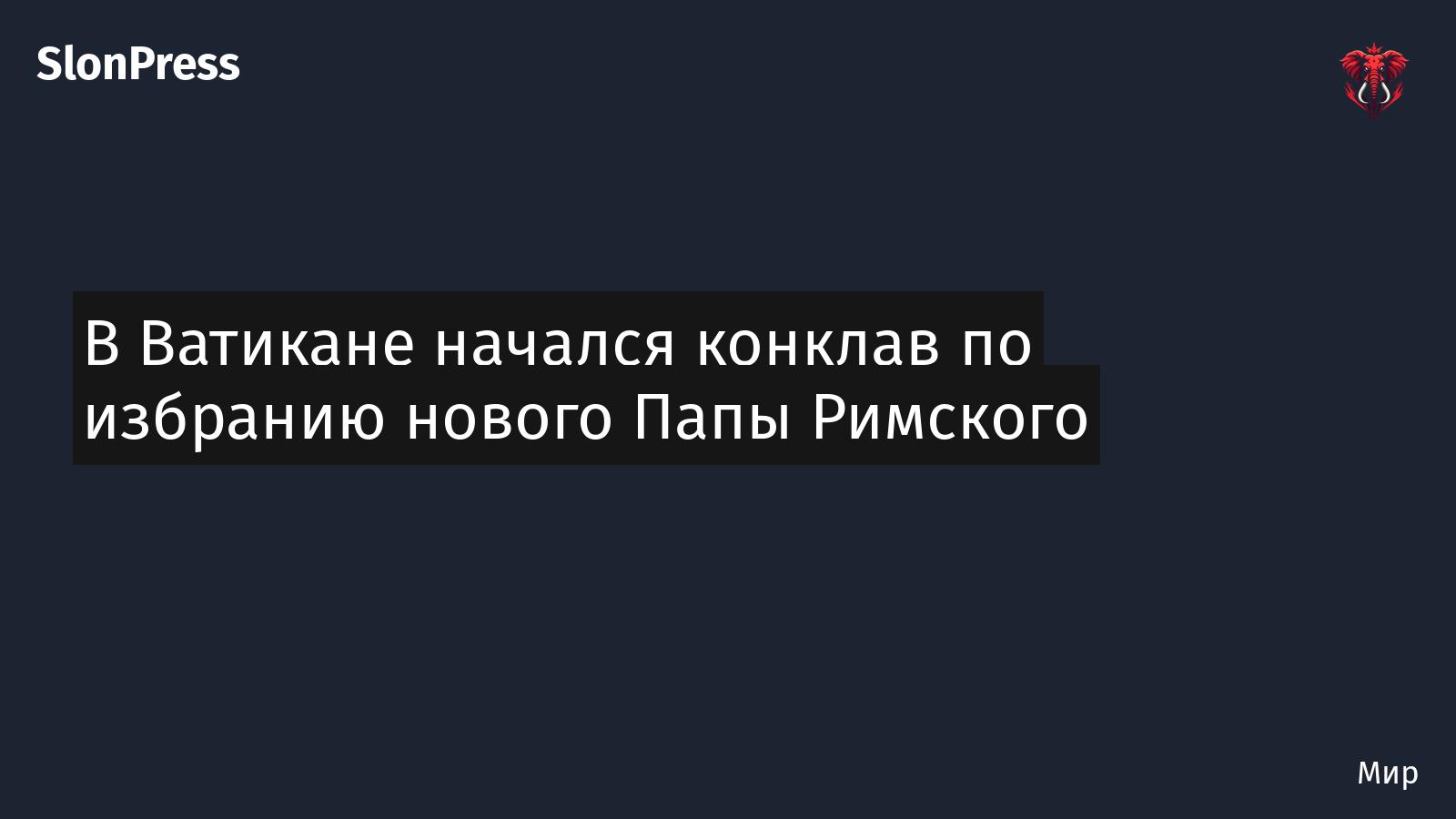 В Ватикане начался конклав по избранию нового Папы Римского