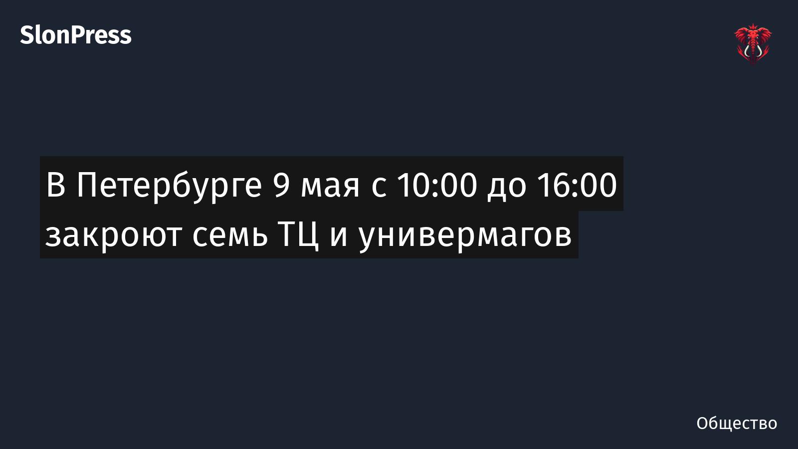 В Петербурге 9 мая с 10:00 до 16:00 закроют семь ТЦ и универмагов