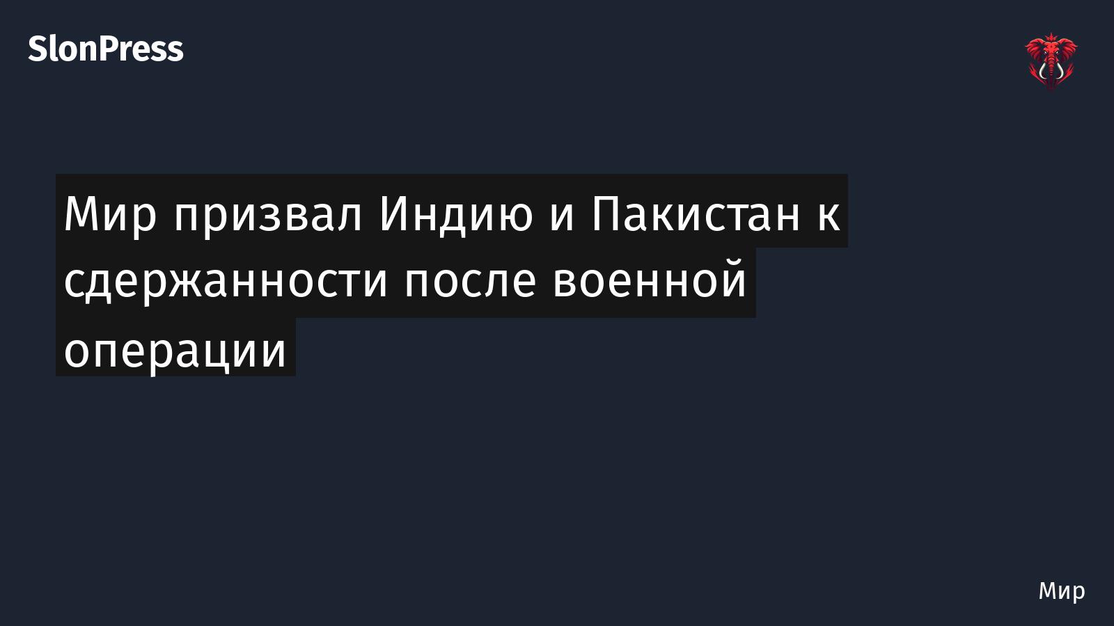 Мир призвал Индию и Пакистан к сдержанности после военной операции