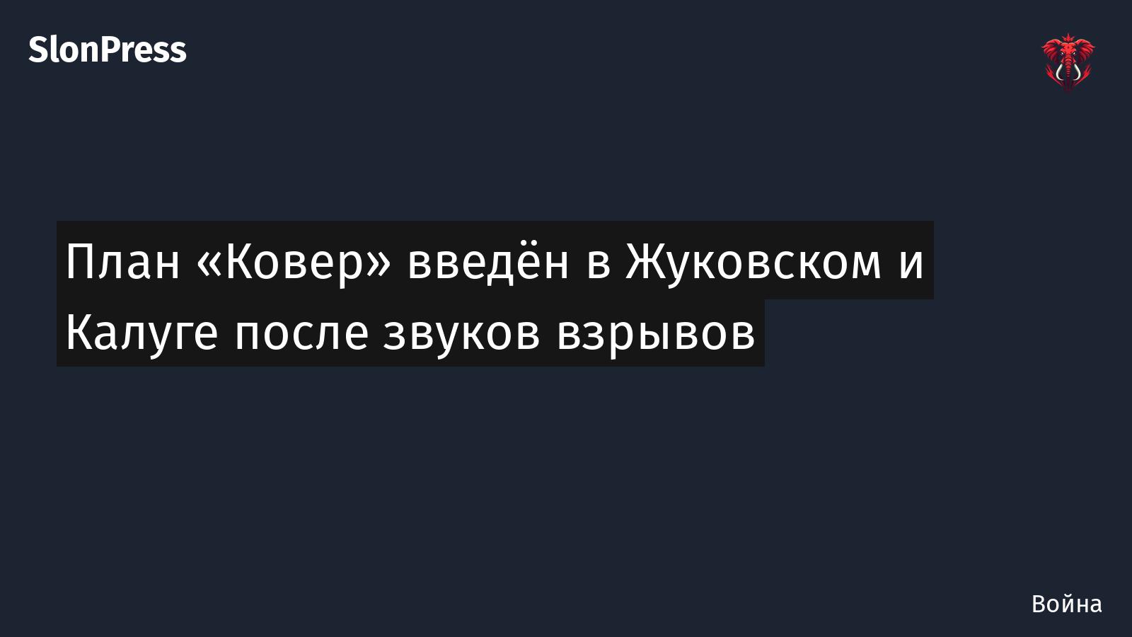План «Ковер» введён в Жуковском и Калуге после звуков взрывов