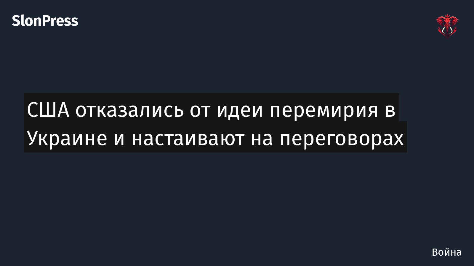 США отказались от идеи перемирия в Украине и настаивают на переговорах