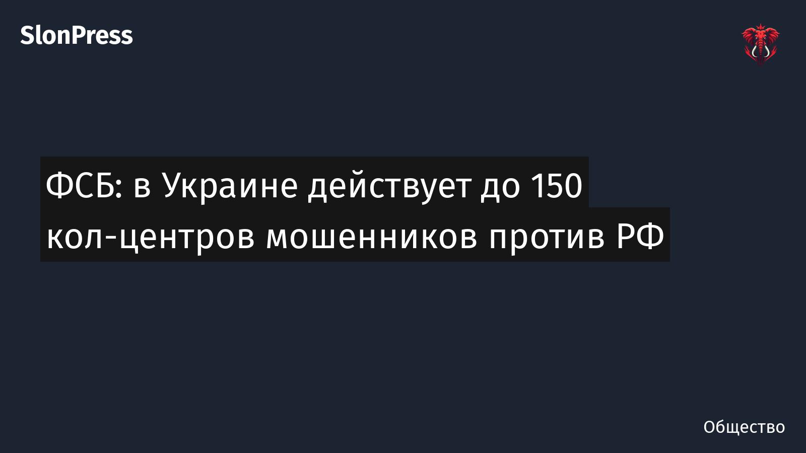 ФСБ: в Украине действует до 150 кол-центров мошенников против РФ