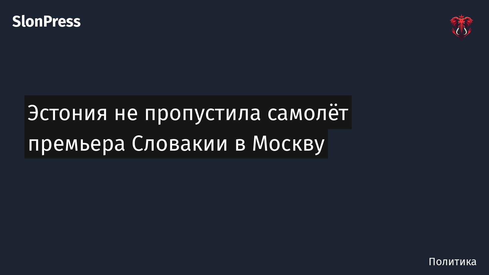Эстония не пропустила самолёт премьера Словакии в Москву