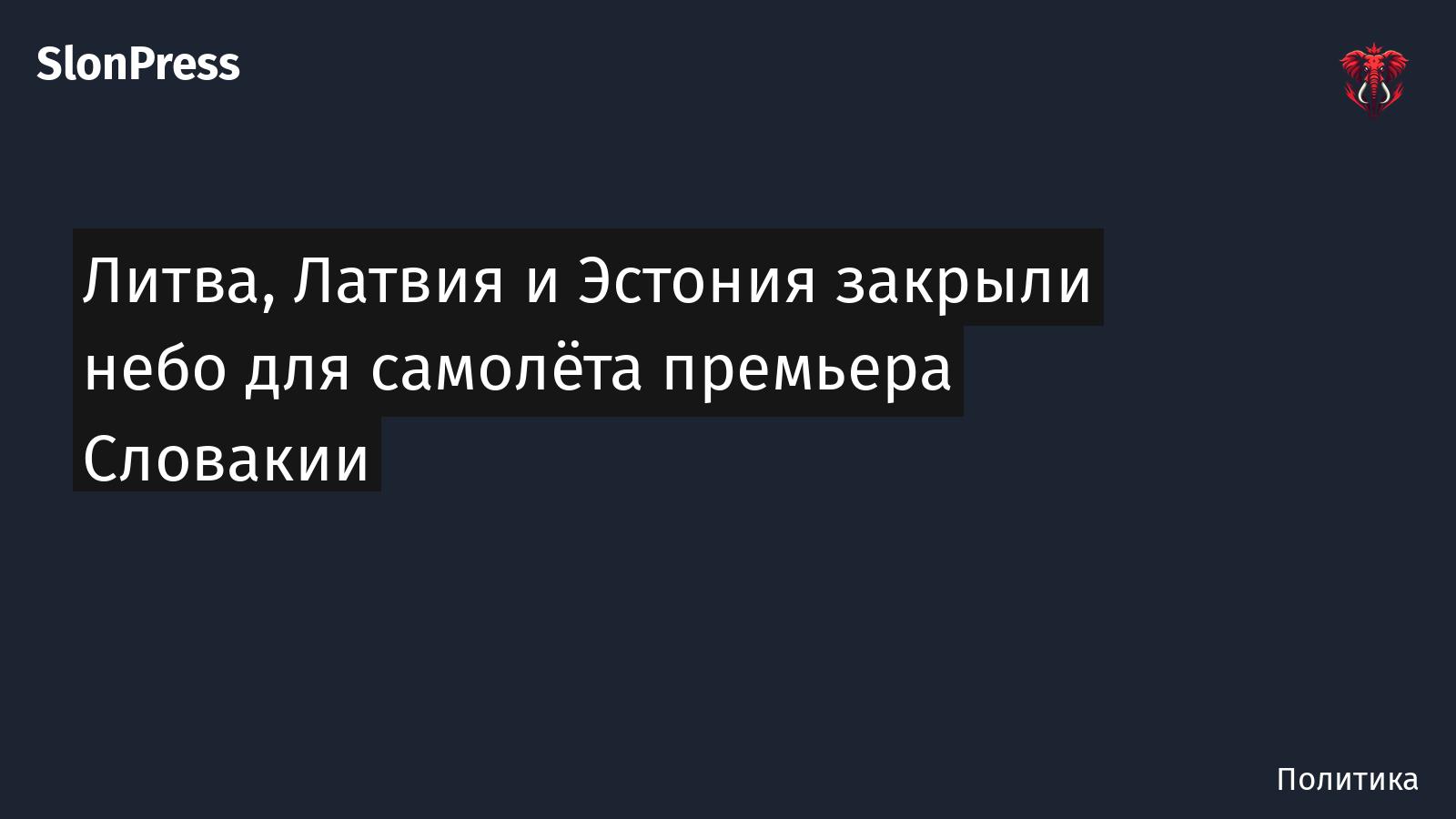 Литва, Латвия и Эстония закрыли небо для самолёта премьера Словакии