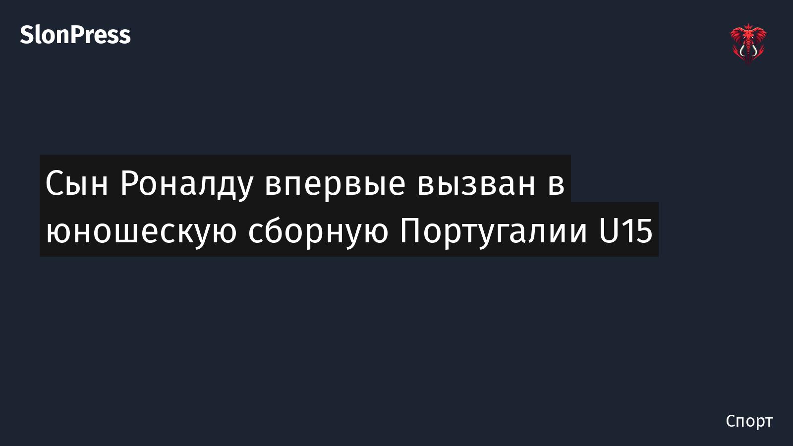 Сын Роналду впервые вызван в юношескую сборную Португалии U15