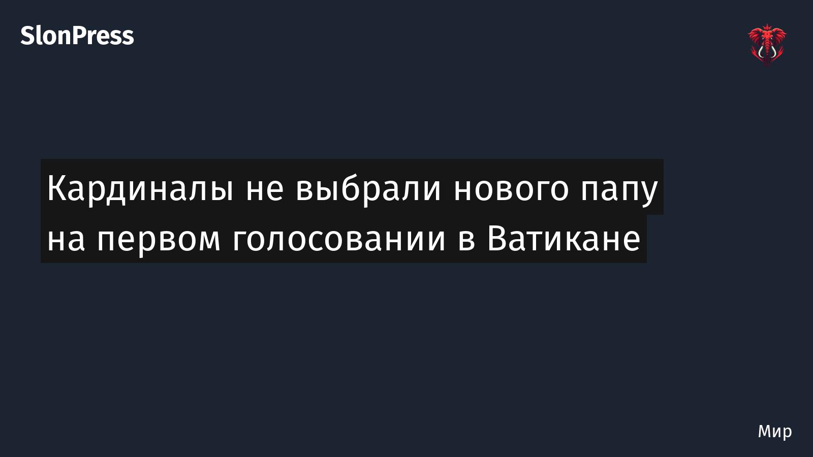 Кардиналы не выбрали нового папу на первом голосовании в Ватикане