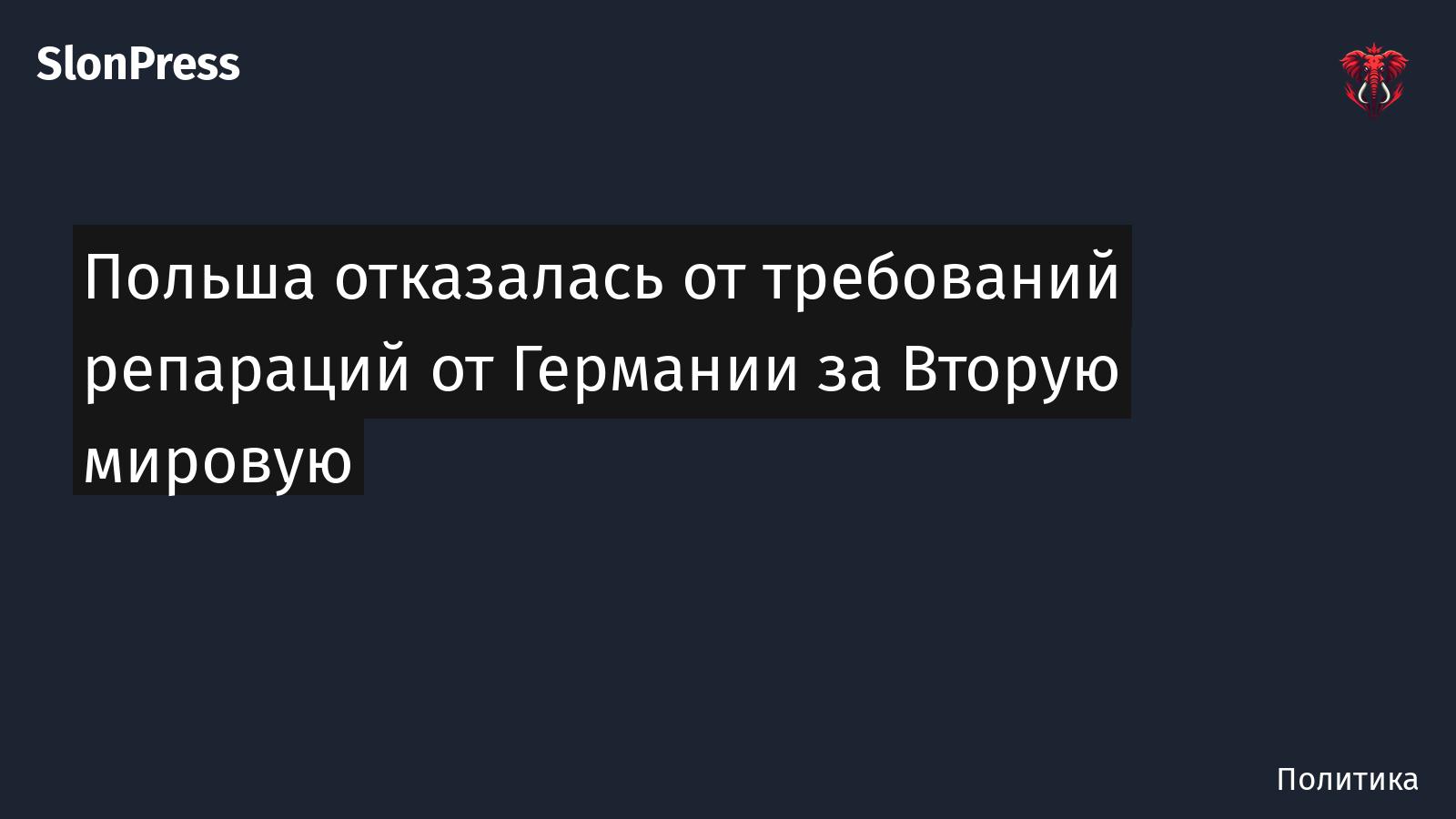 Польша отказалась от требований репараций от Германии за Вторую мировую