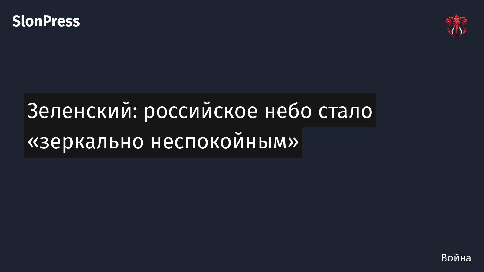 Зеленский: российское небо стало «зеркально неспокойным»