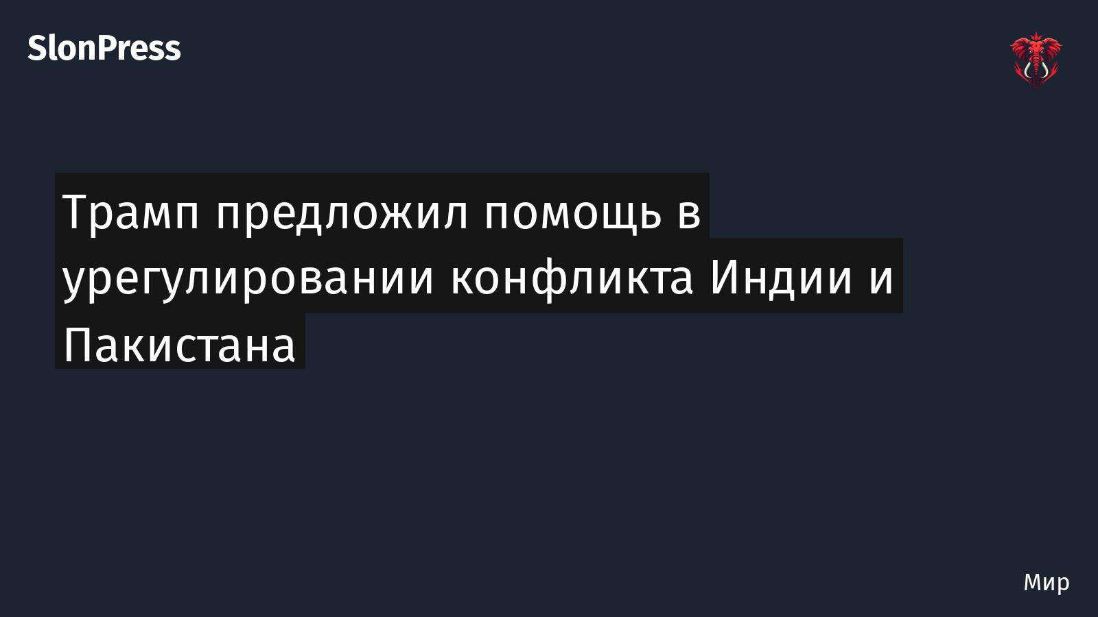Трамп предложил помощь в урегулировании конфликта Индии и Пакистана