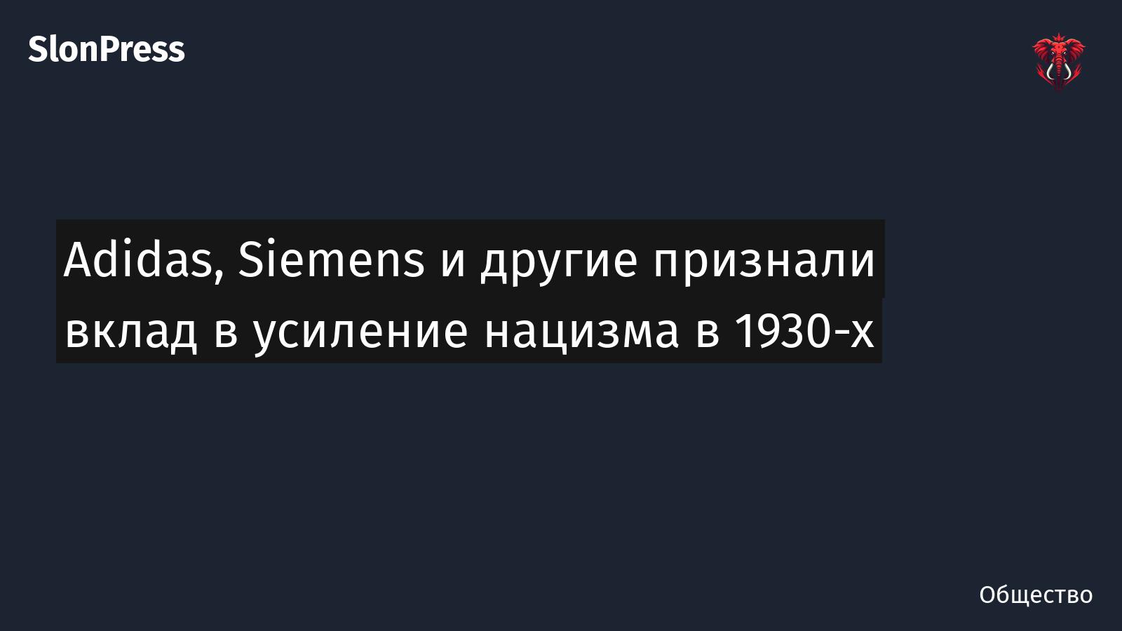 Adidas, Siemens и другие признали вклад в усиление нацизма в 1930-х