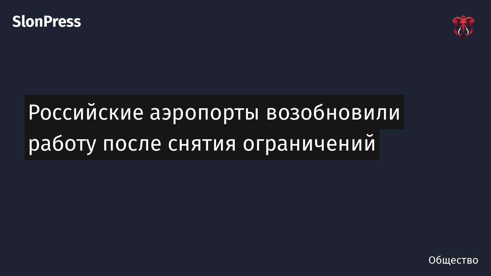 Российские аэропорты возобновили работу после снятия ограничений