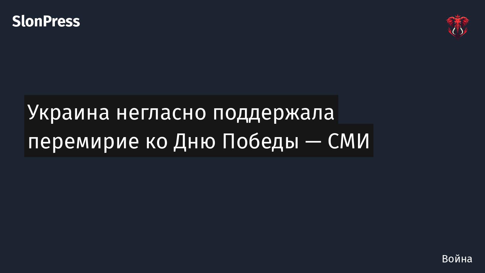 Украина негласно поддержала перемирие ко Дню Победы — СМИ