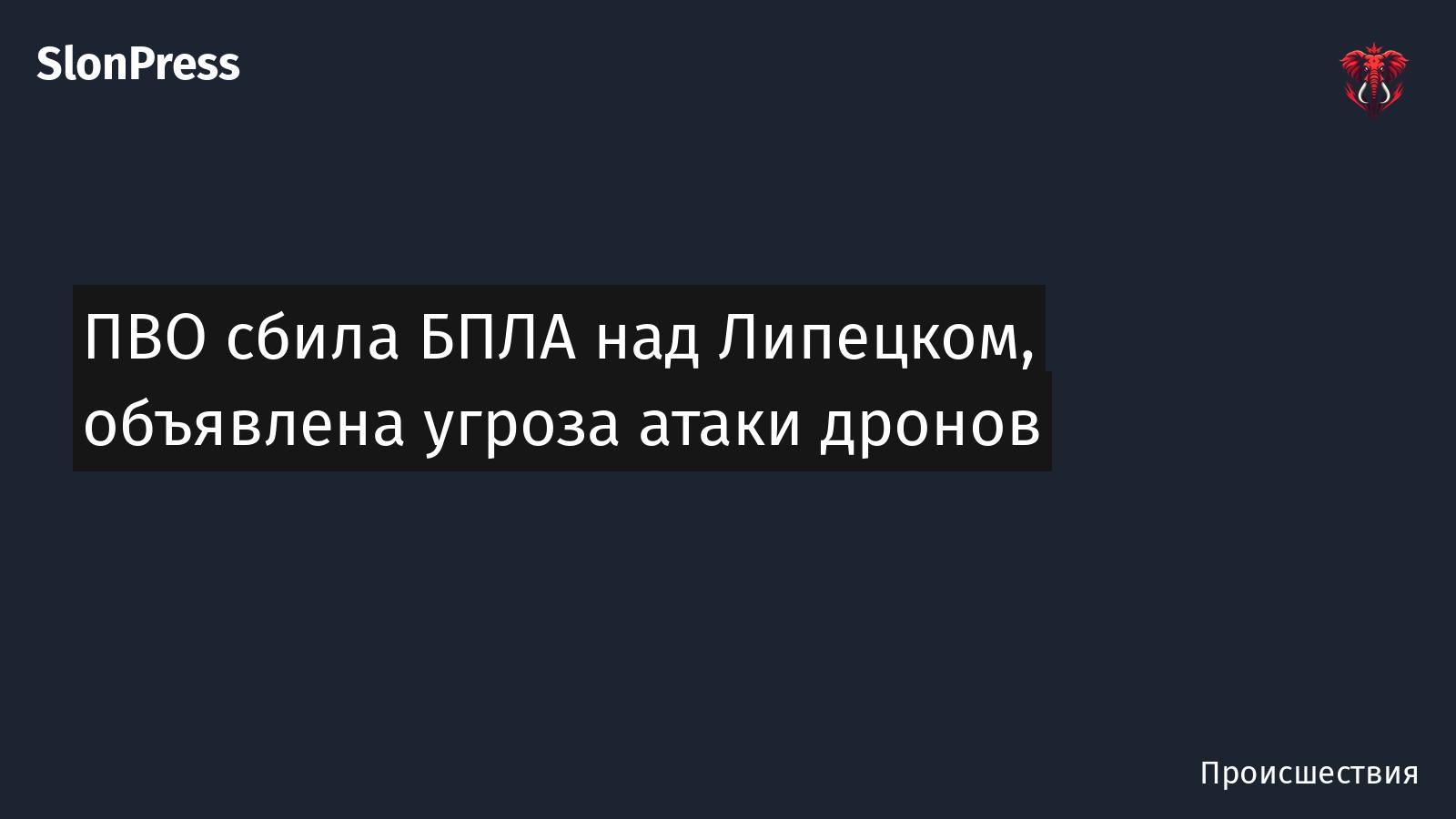 ПВО сбила БПЛА над Липецком, объявлена угроза атаки дронов