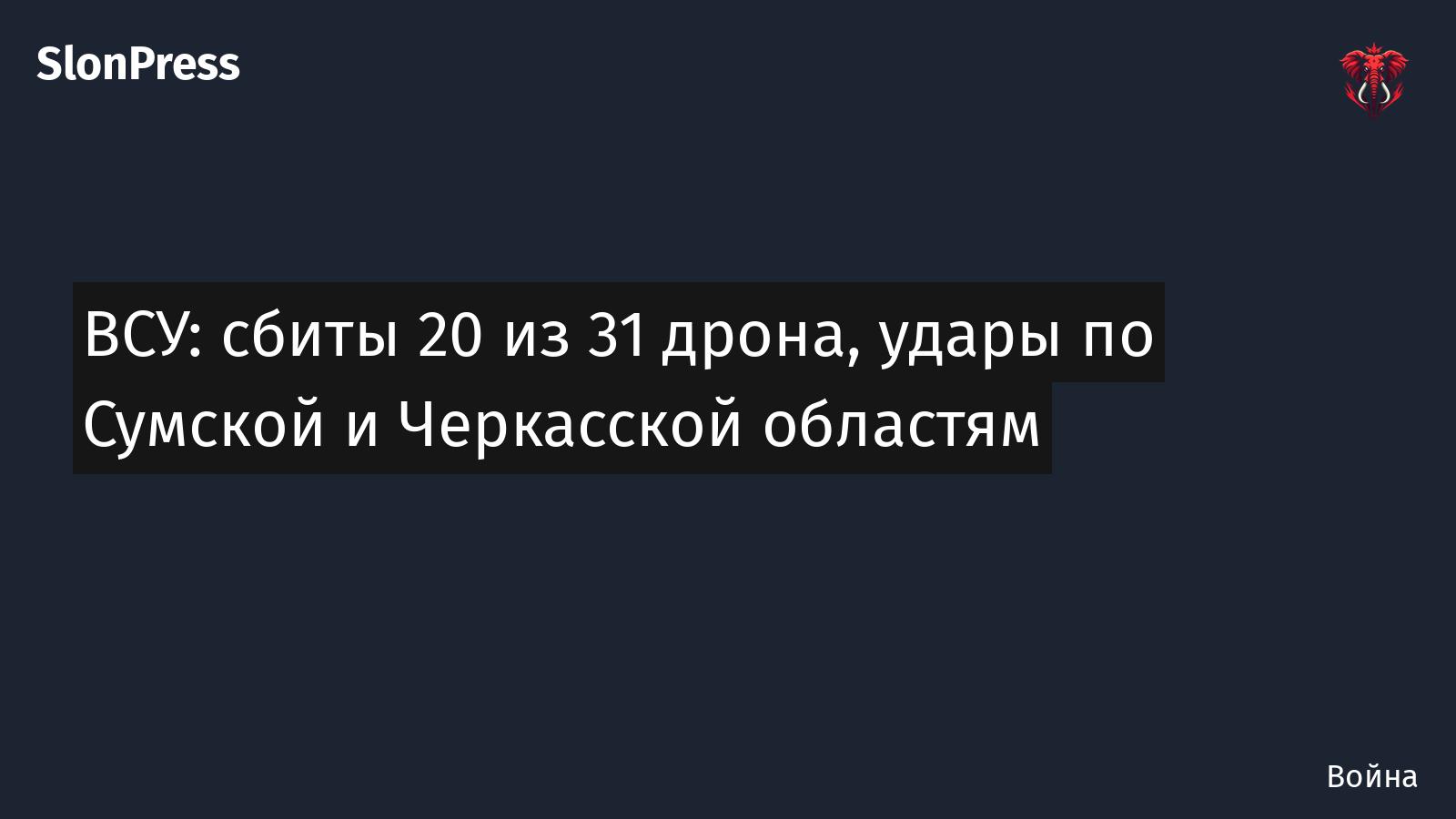 ВСУ: сбиты 20 из 31 дрона, удары по Сумской и Черкасской областям