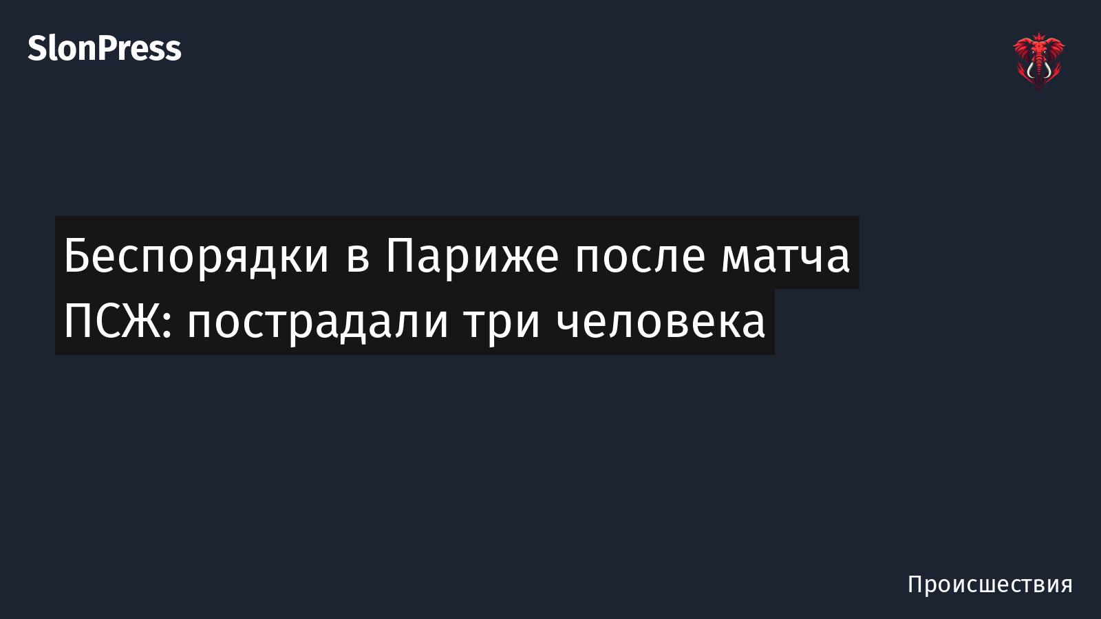 Беспорядки в Париже после матча ПСЖ: пострадали три человека