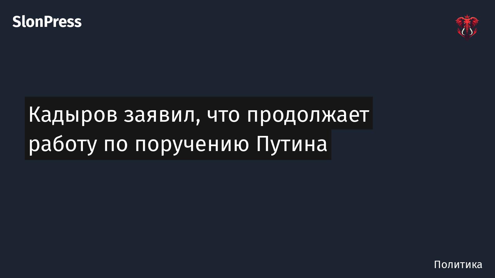 Кадыров заявил, что продолжает работу по поручению Путина