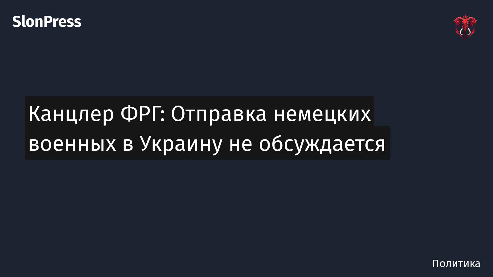 Канцлер ФРГ: Отправка немецких военных в Украину не обсуждается