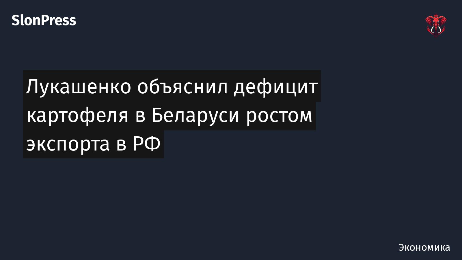 Лукашенко объяснил дефицит картофеля в Беларуси ростом экспорта в РФ