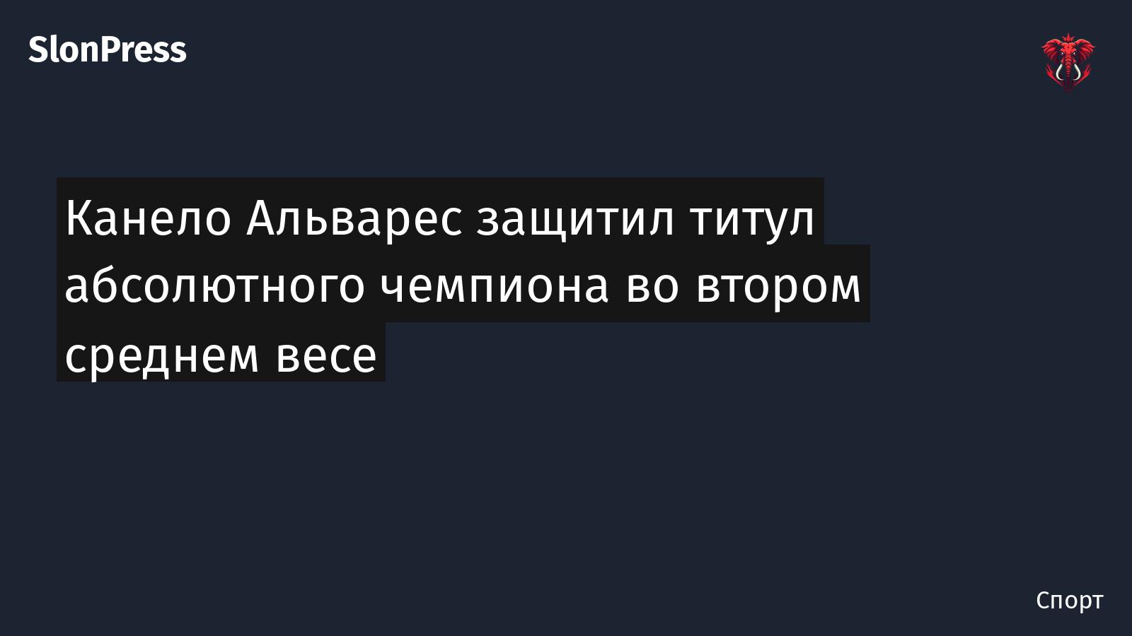 Канело Альварес защитил титул абсолютного чемпиона во втором среднем весе