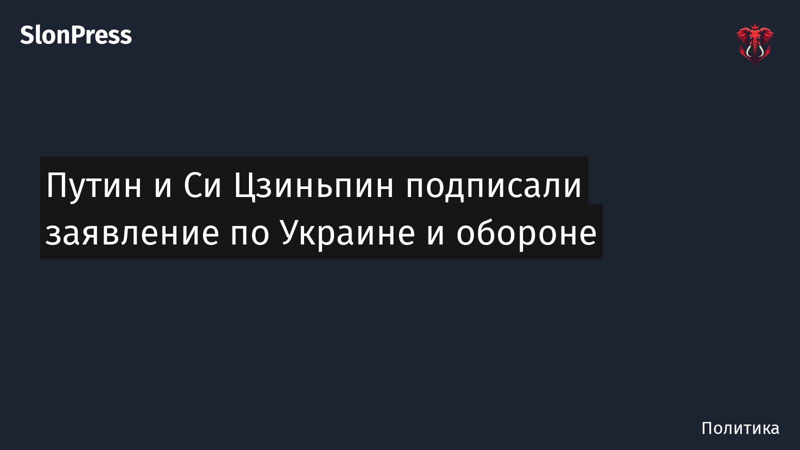 Путин и Си Цзиньпин подписали заявление по Украине и обороне