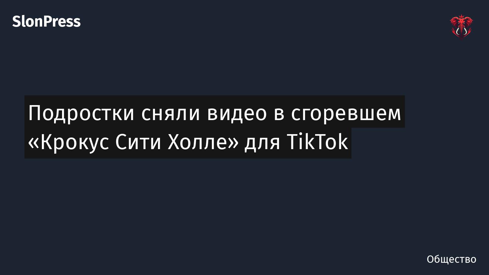 Подростки сняли видео в сгоревшем «Крокус Сити Холле» для TikTok