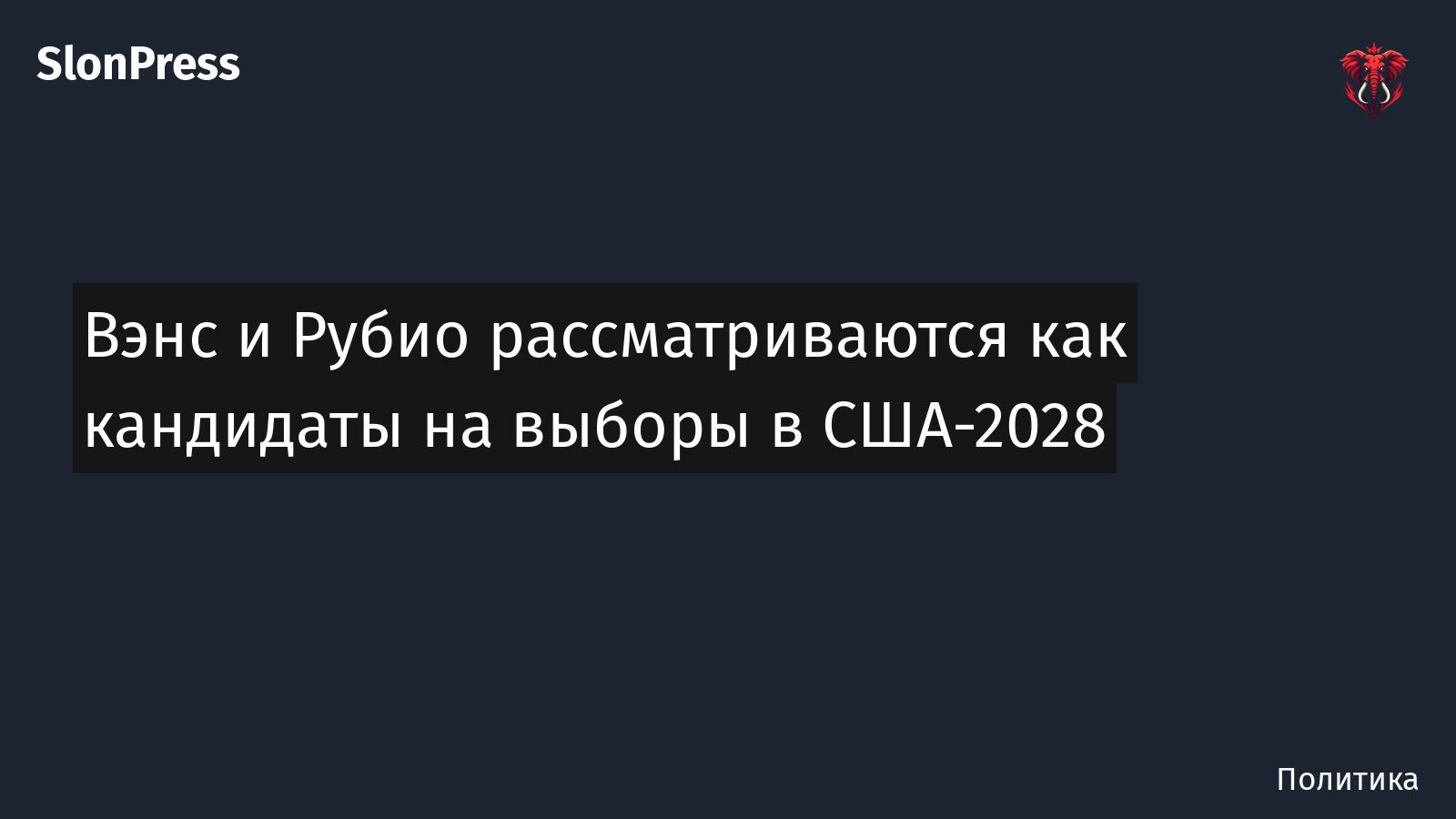 Вэнс и Рубио рассматриваются как кандидаты на выборы в США-2028