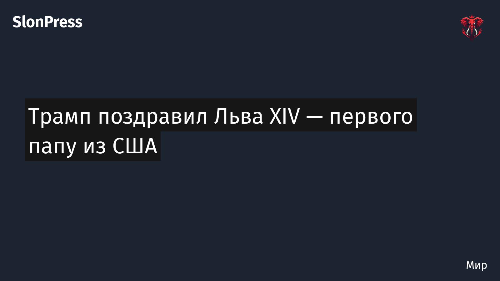 Трамп поздравил Льва XIV — первого папу из США