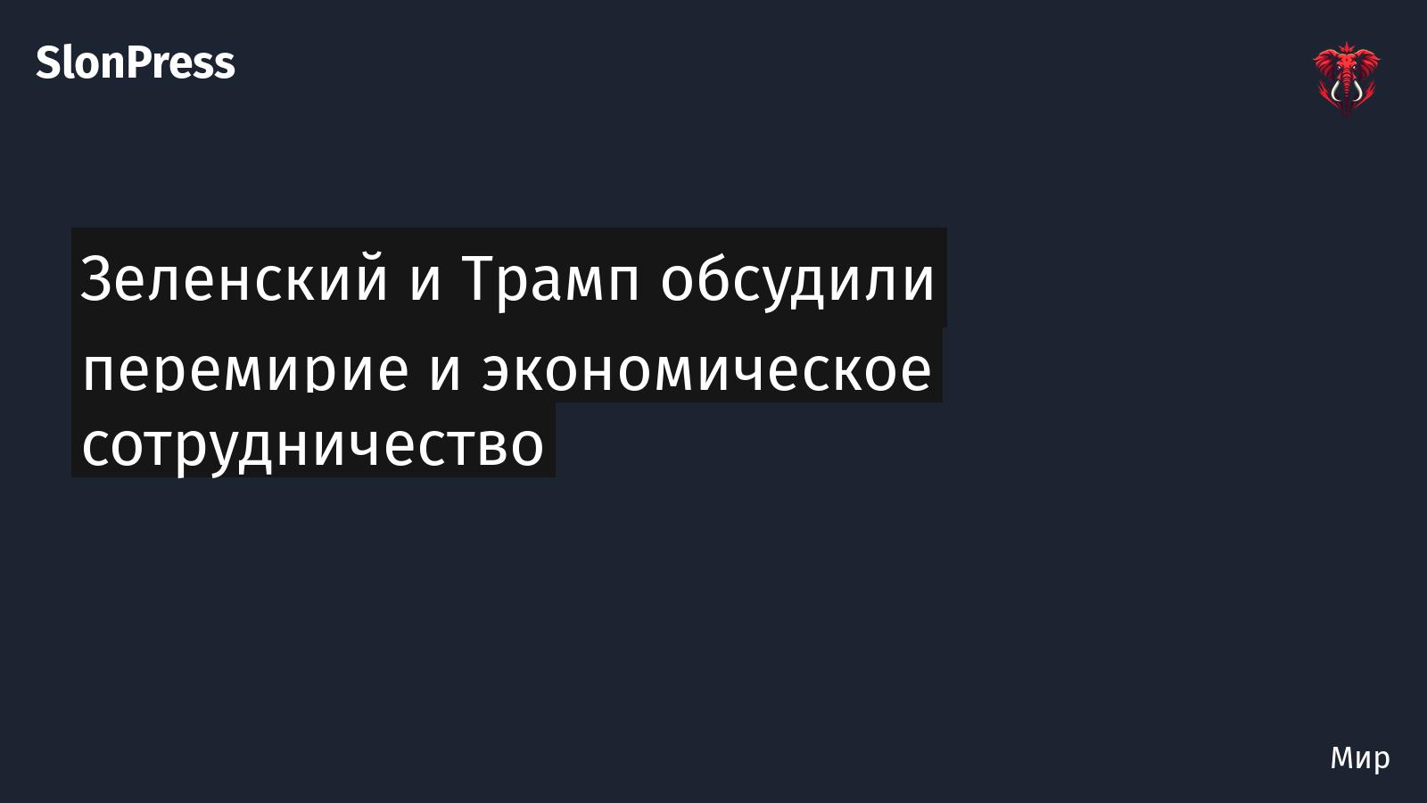 Зеленский и Трамп обсудили перемирие и экономическое сотрудничество