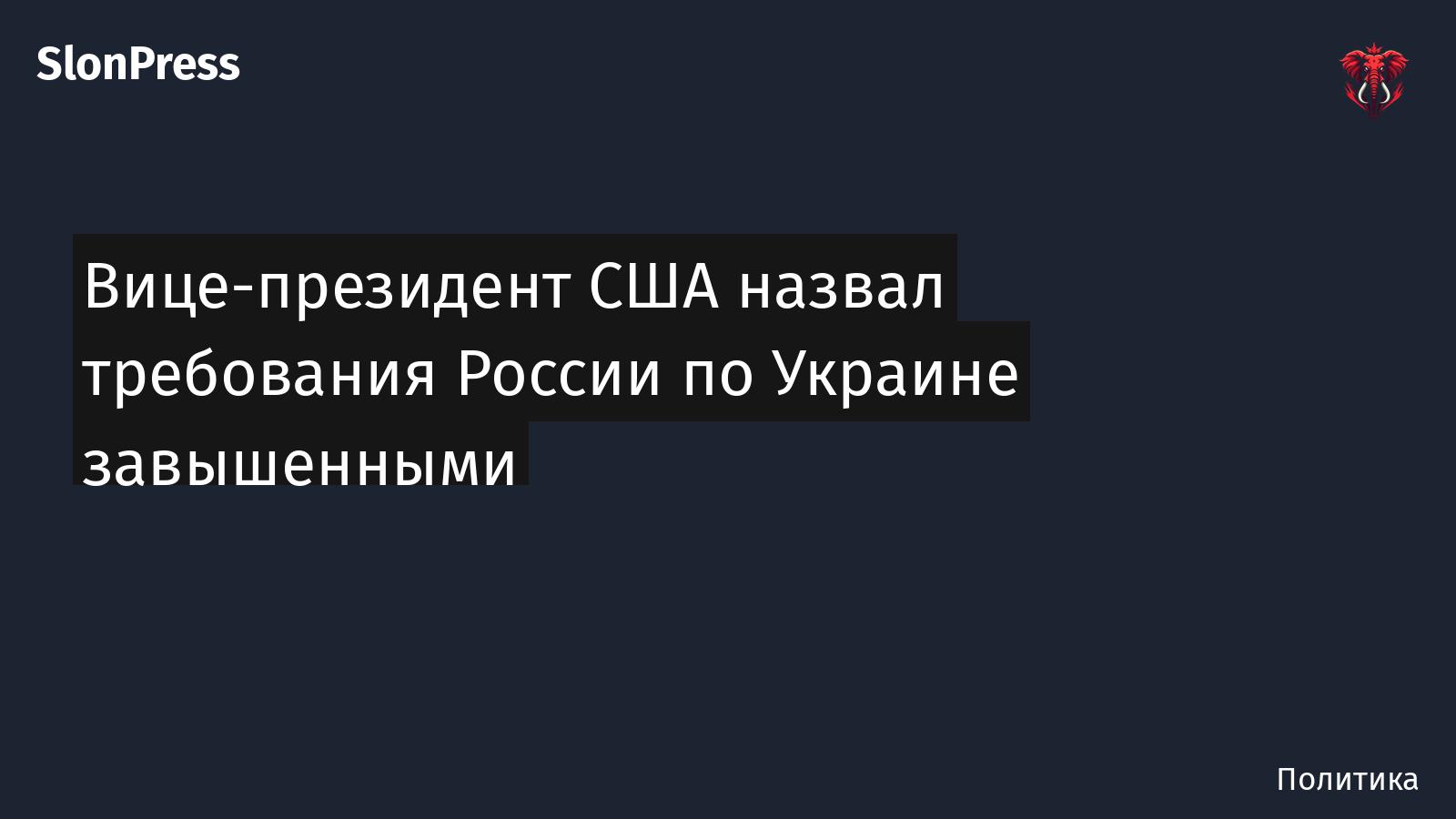 Вице-президент США назвал требования России по Украине завышенными