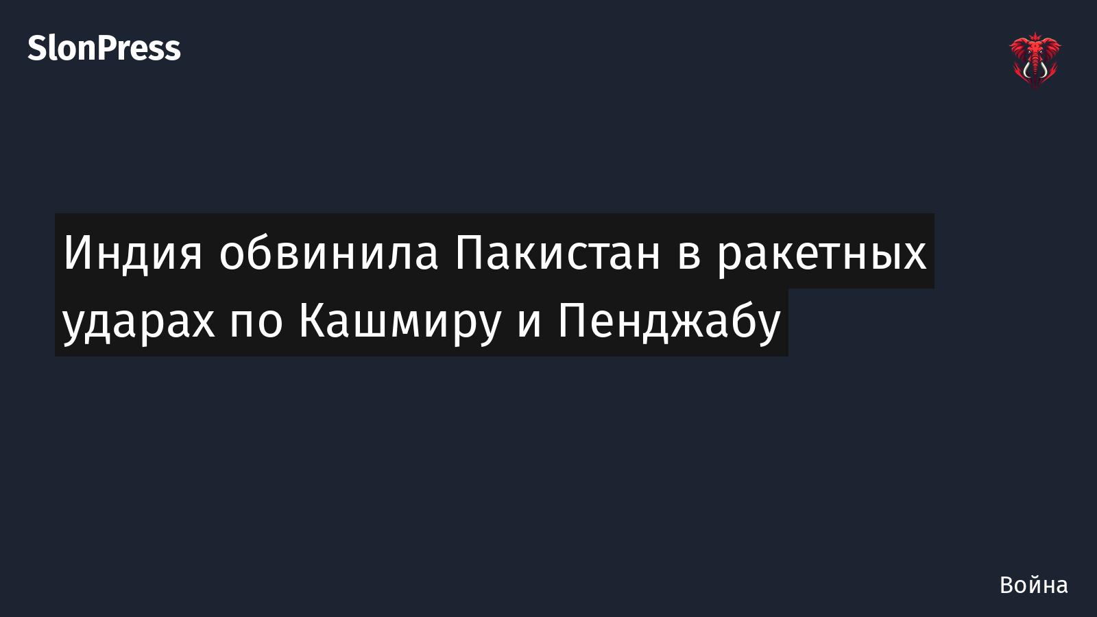 Индия обвинила Пакистан в ракетных ударах по Кашмиру и Пенджабу