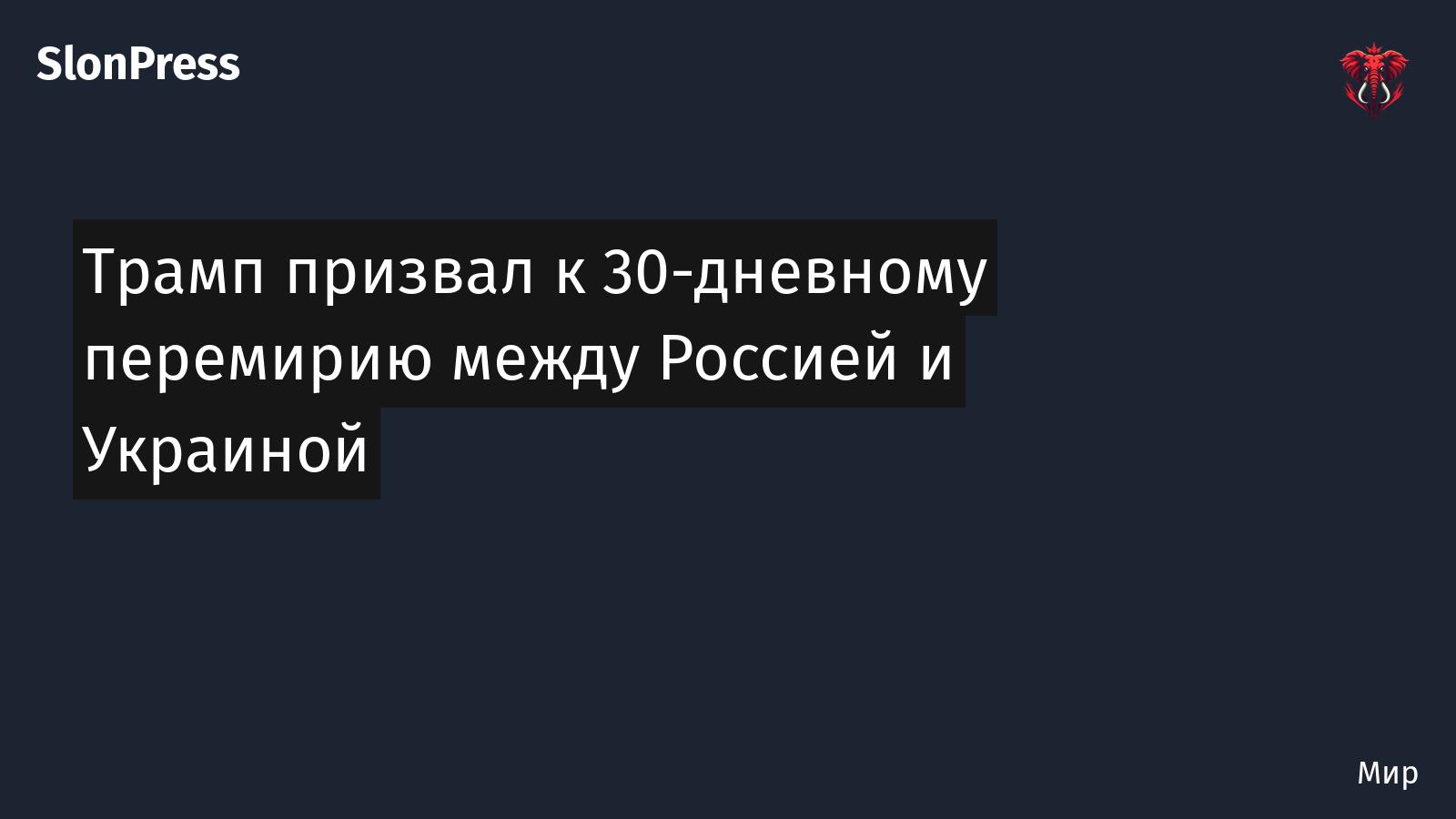 Трамп призвал к 30-дневному перемирию между Россией и Украиной