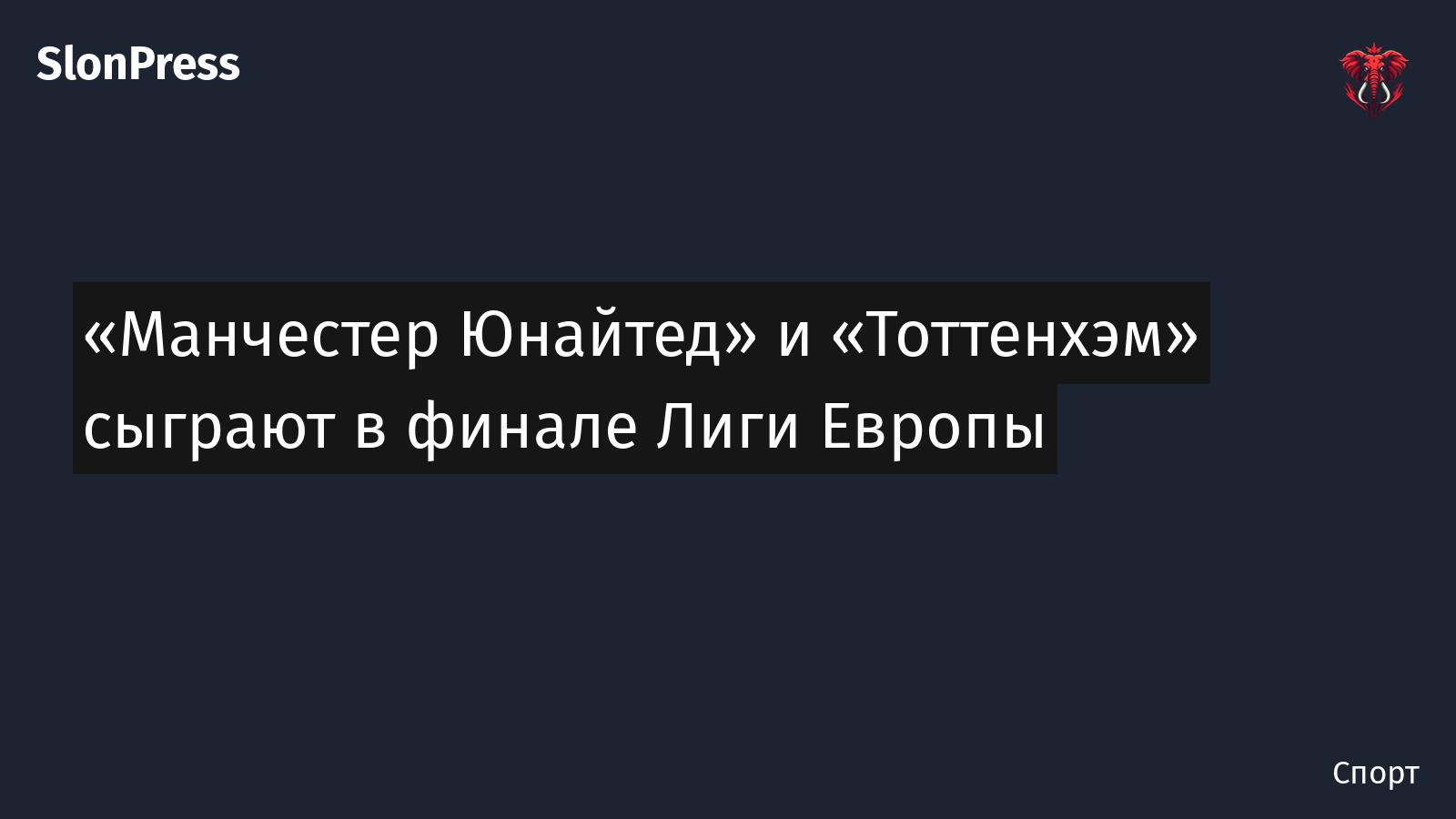 «Манчестер Юнайтед» и «Тоттенхэм» сыграют в финале Лиги Европы