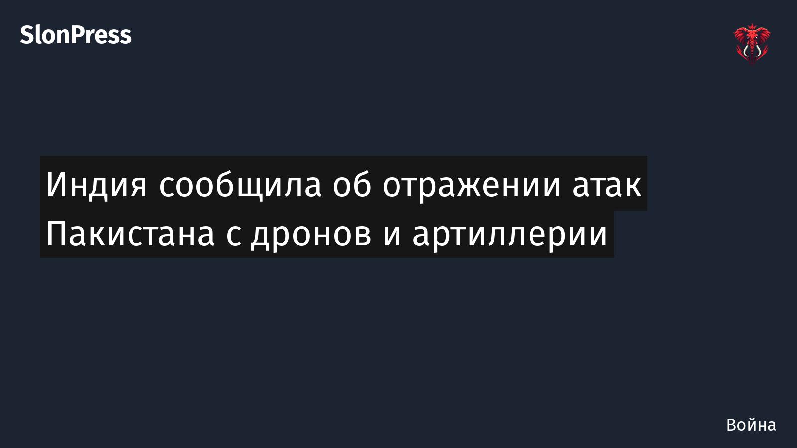 Индия сообщила об отражении атак Пакистана с дронов и артиллерии