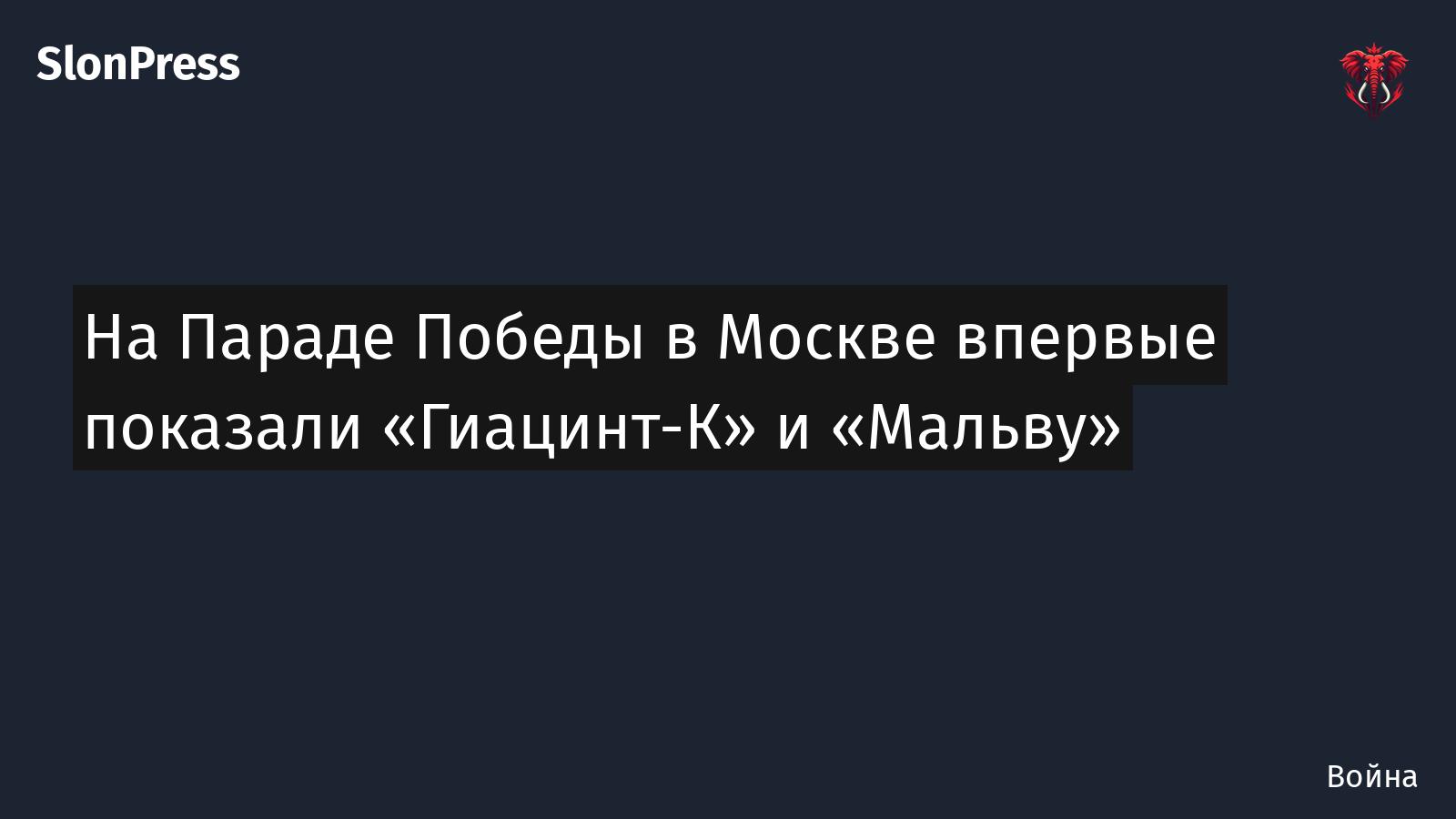 На Параде Победы в Москве впервые показали «Гиацинт-К» и «Мальву»