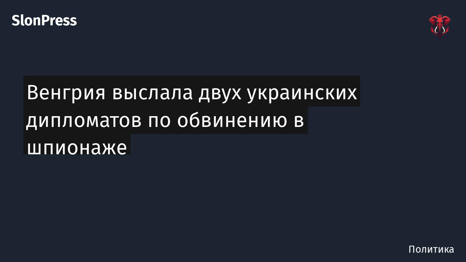 Венгрия выслала двух украинских дипломатов по обвинению в шпионаже