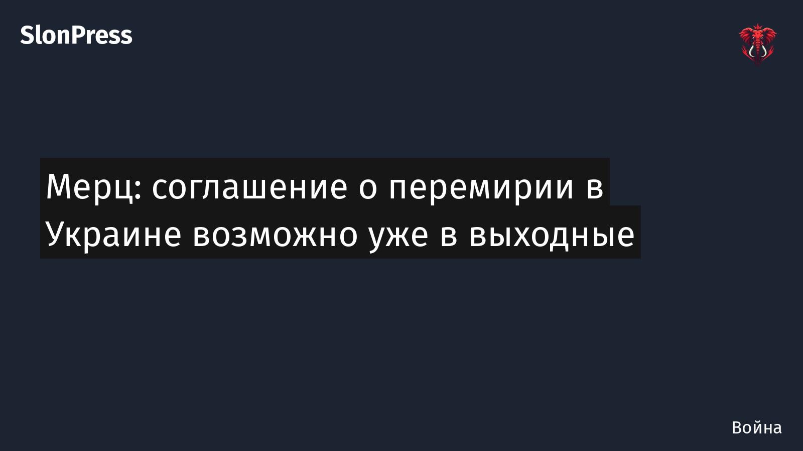 Мерц: соглашение о перемирии в Украине возможно уже в выходные