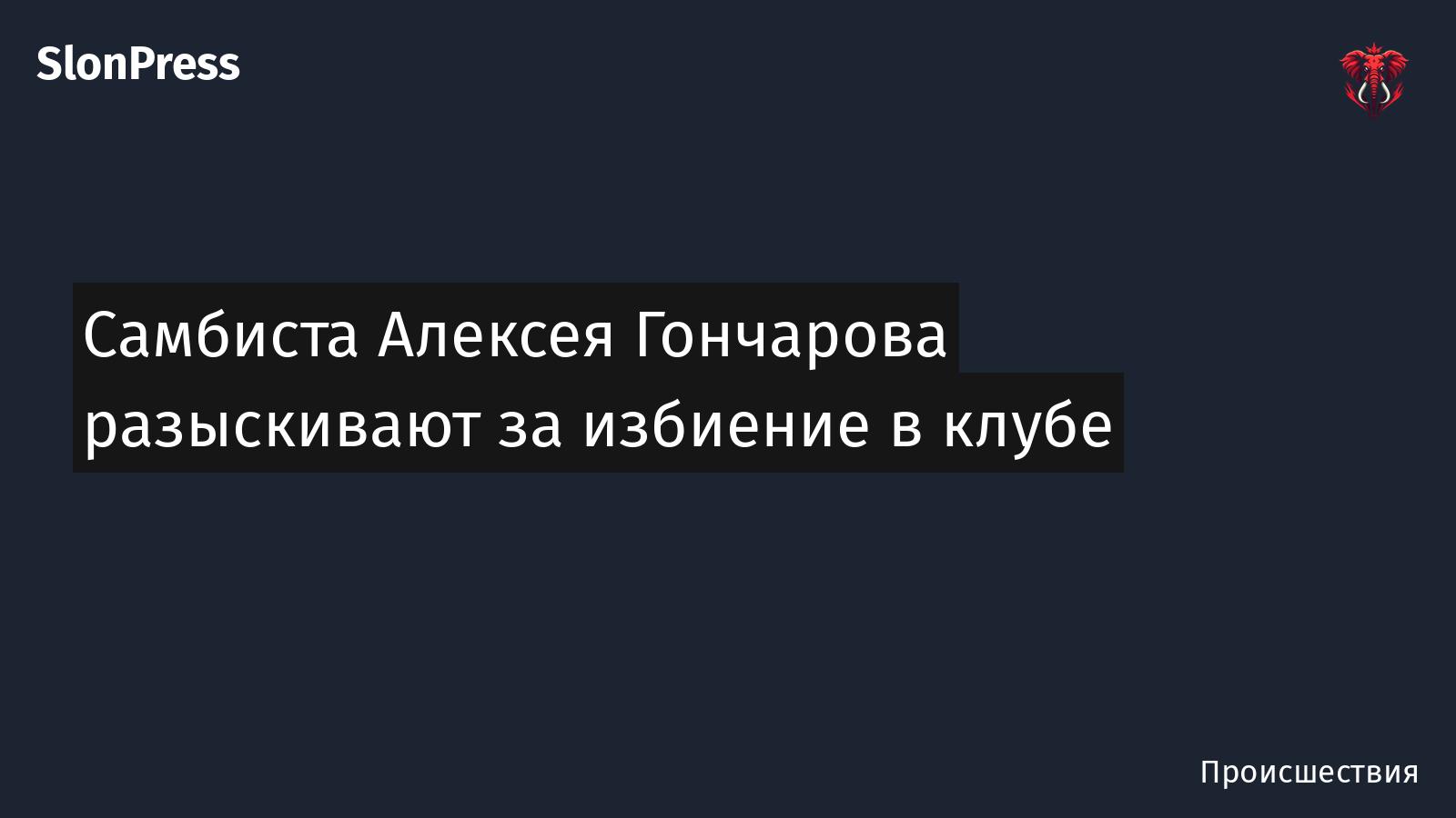 Самбиста Алексея Гончарова разыскивают за избиение в клубе