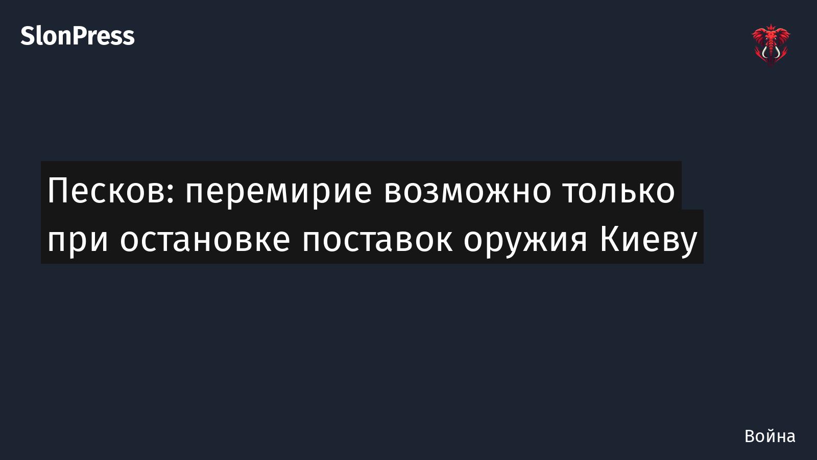 Песков: перемирие возможно только при остановке поставок оружия Киеву