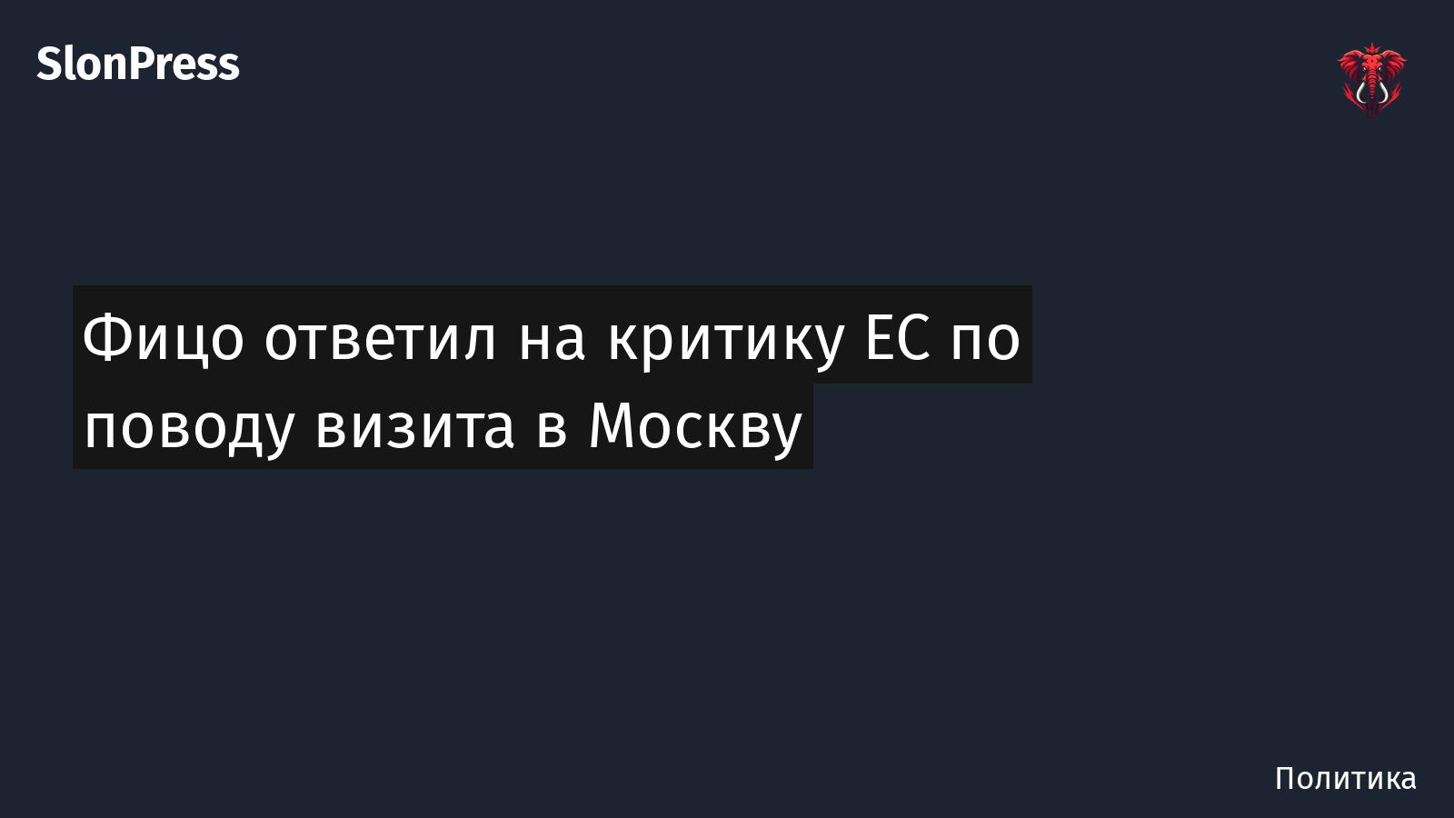 Фицо ответил на критику ЕС по поводу визита в Москву