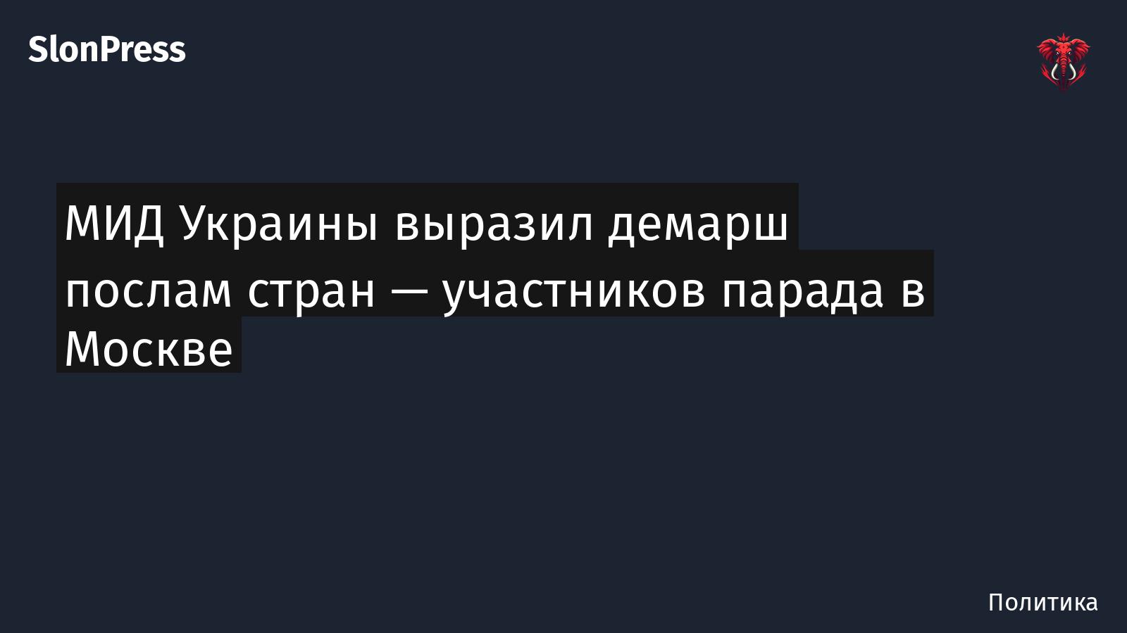 МИД Украины выразил демарш послам стран — участников парада в Москве