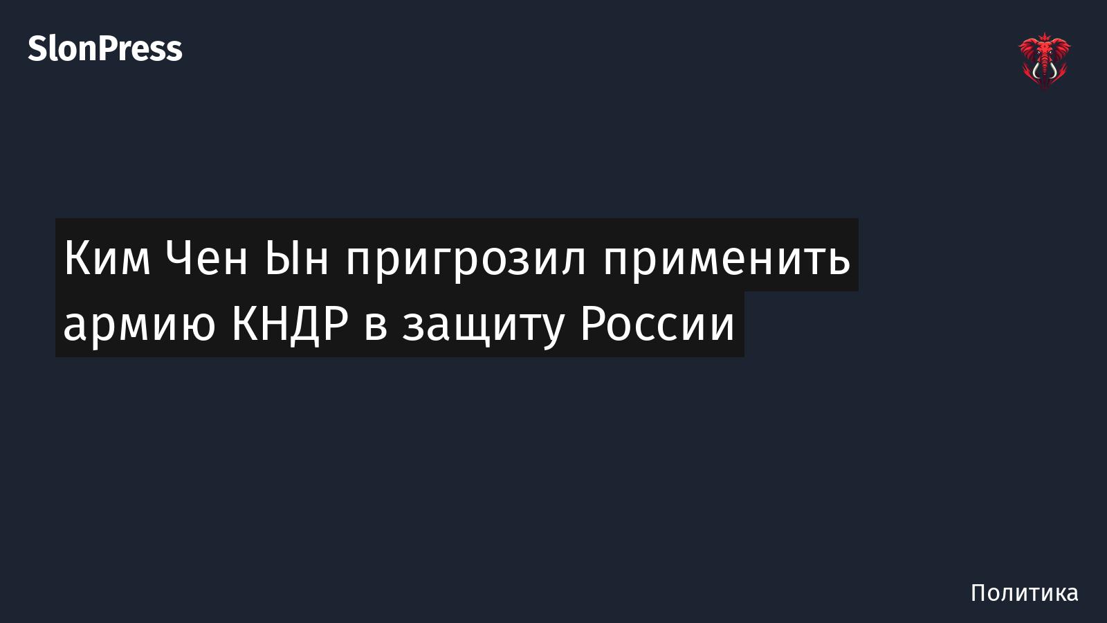 Ким Чен Ын пригрозил применить армию КНДР в защиту России